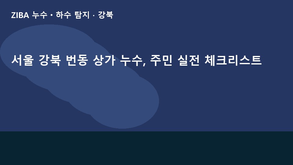 서울 강북 번동 상가 누수, 주민 실전 체크리스트