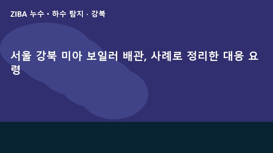 서울 강북 미아 보일러 배관, 사례로 정리한 대응 요령