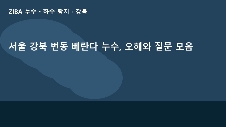 서울 강북 번동 베란다 누수, 오해와 질문 모음