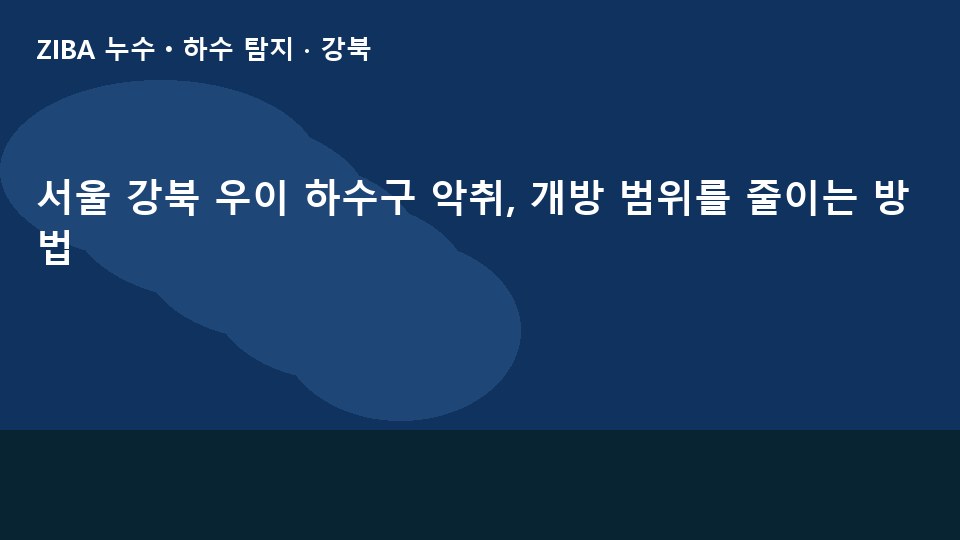 서울 강북 우이 하수구 악취, 개방 범위를 줄이는 방법