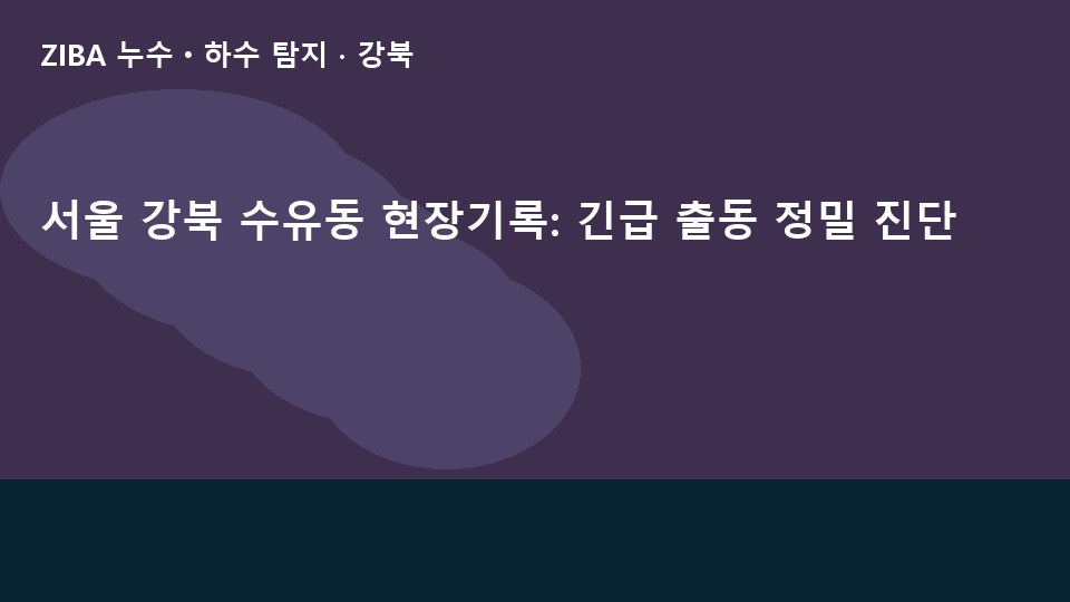 서울 강북 수유동 현장기록: 긴급 출동 정밀 진단